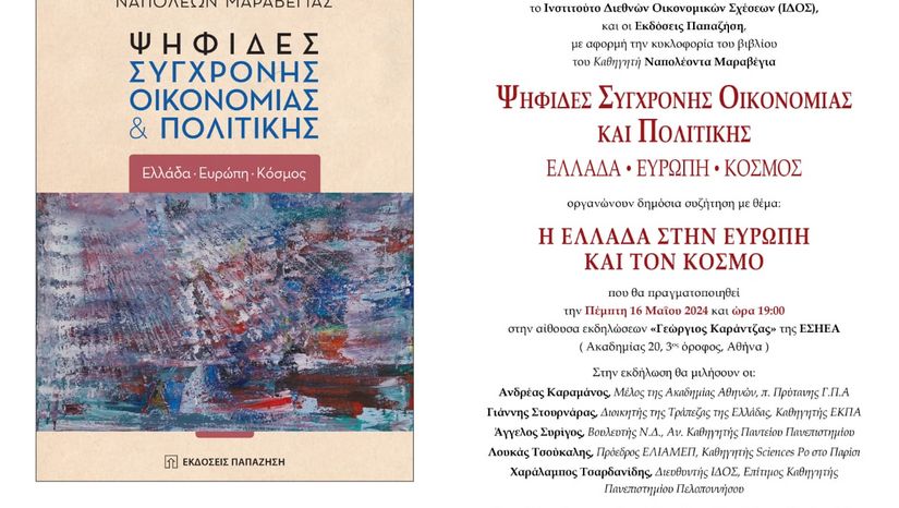 ΠΡΟΣΚΛΗΣΗ ΣΕ ΔΗΜΟΣΙΑ ΣΥΖΗΤΗΣΗ: Η ΕΛΛΑΔΑ ΣΤΗΝ ΕΥΡΩΠΗ ΚΑΙ ΤΟΝ ΚΟΣΜΟ