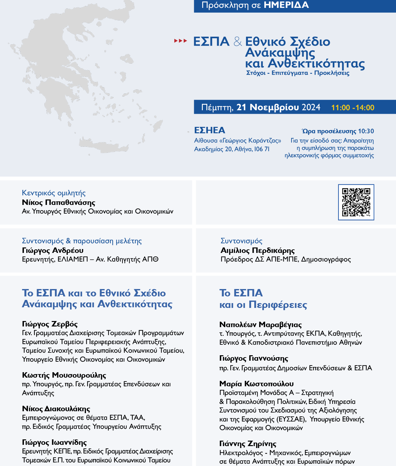 Συμμετοχή ερευνητών ΕΚΟΠΔΑ στην ημερίδα "ΕΣΠΑ και Εθνικό Σχέδιο Ανάκαμψης: Στόχοι-Επιτεύγματα-Προκλήσεις"